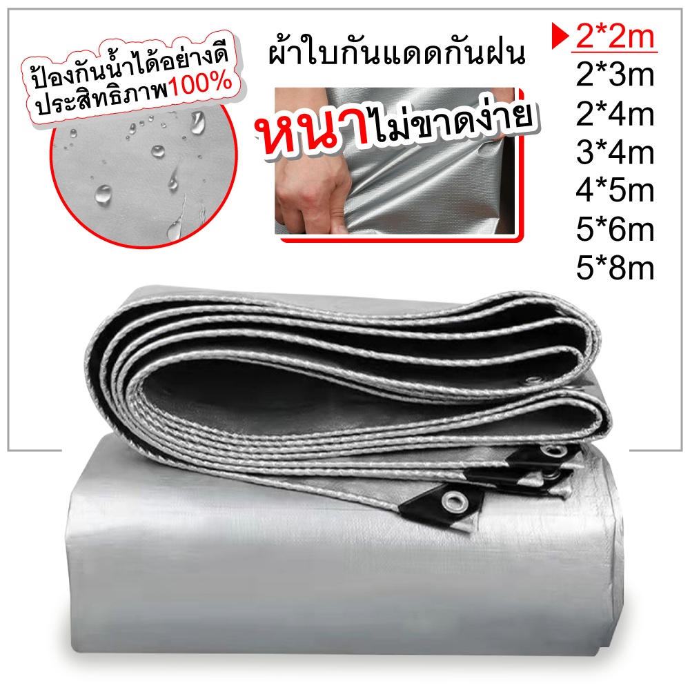 ผ้าใบกันแดดกันฝน PE(มีตาไก่) ผ้าคลุมรถผ้าใบอเนกประสงค์ สีเงิน มี 4 ขนาด พร้อมส่ง
