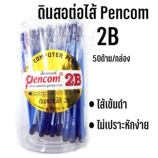 ดินสอต่อไส้ เพ็นคอม Pencom 2B (50ด้าม/กล่อง)