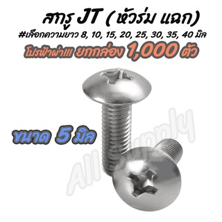 เก็บโค๊ด MT11BTลด50บาท  สกรู น็อต JT หัวร่ม แฉก สกรูหัวแฉก ขนาด 5 มิล เบอร์8 #เลือกความยาว 8 ถึง 40  #ยกกล่อง 1,000 ตัว