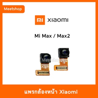 แพรกล้องหน้า XiaoMi Max , Max2  กล้องหน้า Mi MAX | อะไหล่กล้องหน้า