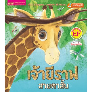 MISBOOK หนังสือนิทานเรื่อง เจ้ายีราฟสายตาสั้น