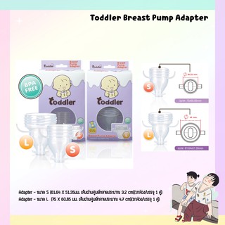 Toddler Breast Pump Adapter ท็อดเลอร์ อะแด็ปเตอร์ ปั๊มนม ตัวต่อถุงนม #ข้อต่อปั๊มลงถุง ขนาด S/ขนาด L