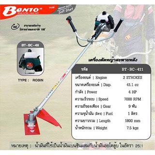 BENTO เครื่องตัดหญ้าชนิดสะพาย เครื่องยนต์ 2จังหวะ BT-BC-411E งานสวน งานบ้าน