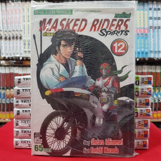 MASKED RIDERS Spirits เล่มที่ 12 หนังสือการ์ตูน มือหนึ่ง ตำนานหน้ากากมด ภาคใหม่