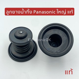 [แท้] ลูกยางน้ำทิ้ง PANASONIC ใหญ่