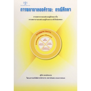 การพยาบาลองค์รวม :กรณีศึกษาการพยาบาลองค์รวมผู้ป่วยภาวะหัวใจล้มเหลว