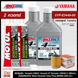 ชุดเซ็ท XMax น้ำมันเครื่อง Amsoil Scooter 10W40 กรองแท้เบิกศูนย์ 5YP-E3440-00