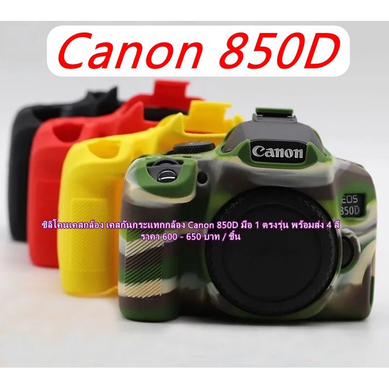 Case Silicone Canon 850D เคสยางซิลิโคนกล้อง ราคาถูก
