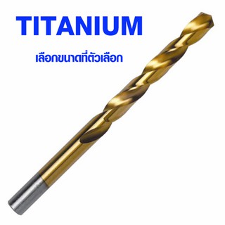 ดอกสว่าน ชุบ ไทเทเนียม (มีทุกขนาด) ดอกไทเทเนียม ดอกสั้น ดอกเจาะเร็ว ดอกสว่านเจาะเหล็ก ดอกสว่านเจาะไม้ TITANIUM META