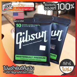 แพ็คคู่ 2 ชิ้น สุดคุ้ม สายกีต้าร์โปร่ง Gibson Super Ultra Lights เบอร์10 รับประกันของแท้ 100% USA. ✅ มีปลายทาง