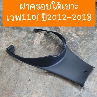 ฝาครอบใต้เบาะเวฟ110i ปี2012-2018 สีดำด้าน เทียม