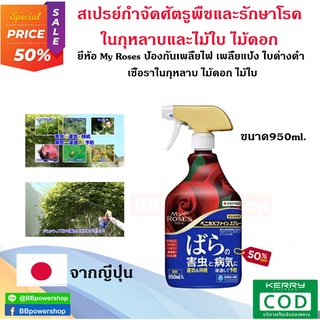 MT0169 สเปรย์ My Rose ฆ่าศัตรูพืชและโรคของกุหลาบ ขนาด 950ml ช่วย กำจัดเพลี้ยแป้ง ราแป้ง ใบด่างดำ จัดส่งไว ส่งจากไทย