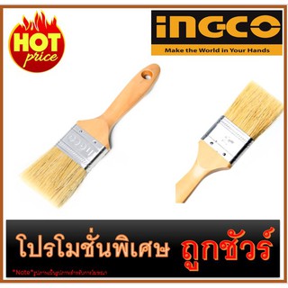 🔥แปรงทาสีด้ามไม้ ขนาด 2 นิ้ว I1200 🔥INGCO CHPTB0502