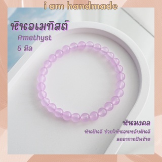 หินนำโชค หินลาเวนเดอร์อเมทิสต์ ขนาด 6 มิล Lavender Amethyst (แต่งสี) ช่วยให้นอนหลับฝันดี หินอเมทิส หินมงคล หินสีม่วง