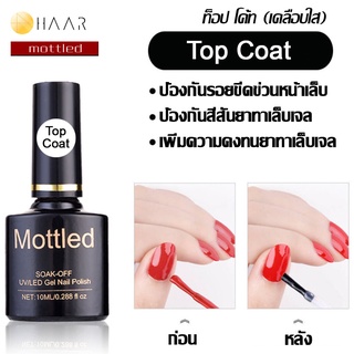 Mottled น้ำยาเคลือบเล็บ ท็อป โค้ท เล็บเจล Top Coat Gel Polish Soak Off ขนาด 10 ml (0.288 ออนซ์) - จัดจำหน่ายโดย HAAR