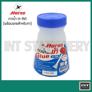 กาวน้ำ ตราม้า ขนาด 150 ซีซี กาวน้ำใส เนื้อกาวใส พร้อมพายสำหรับทา Glue Horse H-150