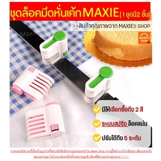 🔥ส่งฟรี🔥 อุปกรณ์ล็อคมีดตัดเค้ก MAXIE มีให้เลือกซื้อ2สี! [1ชุดมี2ชิ้น] ที่ล็อคมีดตัดเค้ก ที่ล็อคมีดตัดขนมปัง ที่ล็อกใบมีด