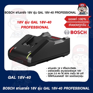 BOSCH แท่นชาร์จ 18V รุ่น GAL 18V-40 PROFESSIONAL ของแท้ 100%