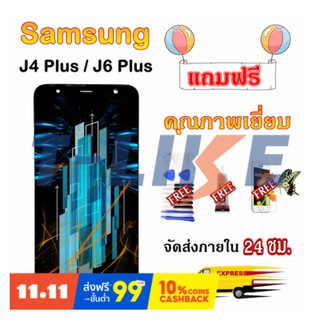 หน้าจอ J4 Plus J6 Plus Samsung แถมเครื่องมือ กาว ฟิล์ม J4Plus J6Plus SM-J415G SM-J615G J4+ J6+ คุณภาพดี