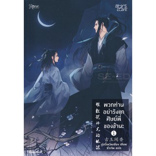 9786161830304 : พวกท่านอย่ารังแกศิษย์พี่ของข้านะ เล่ม 1