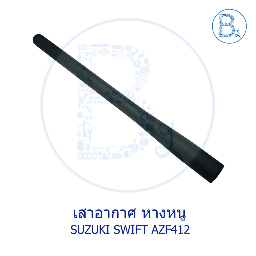 **อะไหล่แท้** เสาอากาศ SUZUKI SWIFT12-21 AZF412