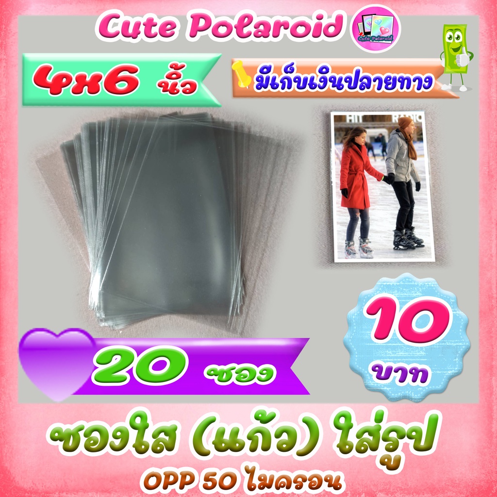 ซองใส (แก้ว) OPP 50 ไมครอน ใส่รูป 4x6 นิ้ว 20 ซอง 10 บาท