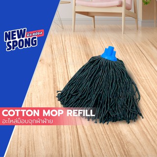 อะไหล่ม็อบจุก ผ้าฝ้าย นิว สปอง (Refill Cotton Mop - New spong)