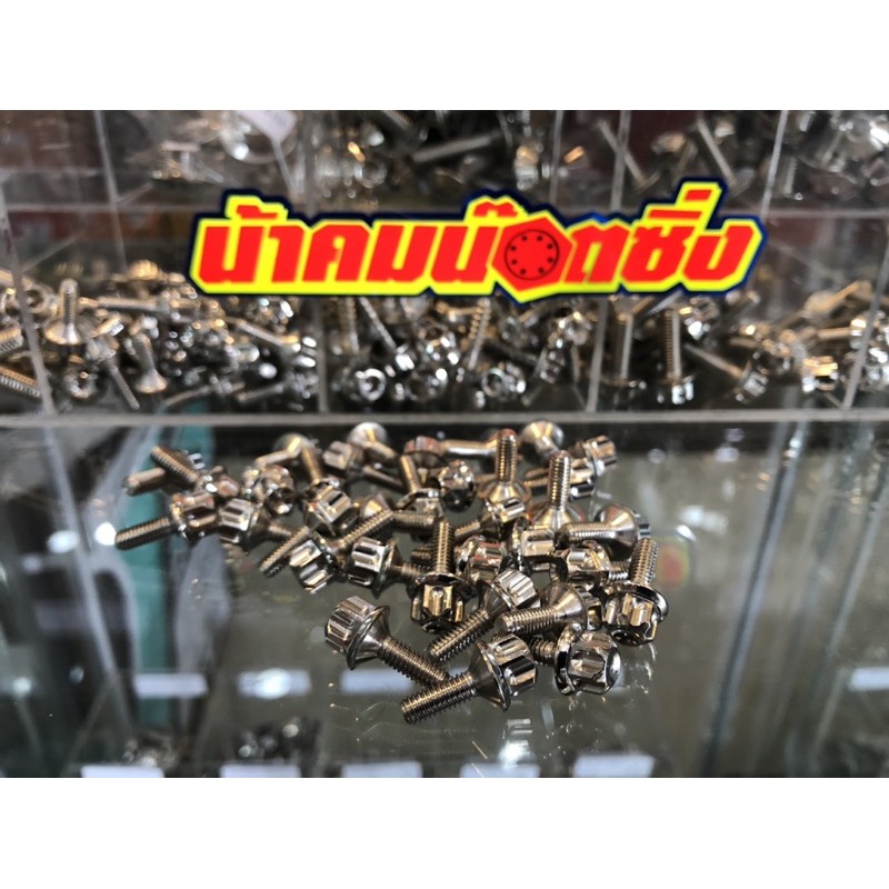 น้าคมน็อตซิ่ง น็อตฝาปั้มดิส(ฝาปั้มบน) Wave,X-MAX น้าคมน็อตซิ่งแท้💯 ตัวละ25บาท