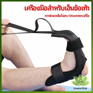 Lawan สายรัดยืดขา โยคะ บรรเทาอาการปวด ช่วยการเคลื่อนไหวดีขึ้น ligament stretcher