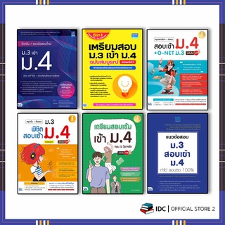 แหล่งขายและราคาหนังสือสอบเข้าม.4 ปี64 เตรียมสอบ ม.3 เข้า ม.4 (สรุปเข้ม+แนวข้อสอบ)อาจถูกใจคุณ