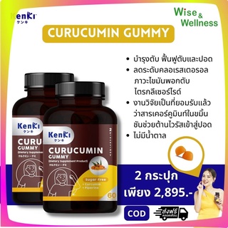 [โปร 2 กระปุก] Kenki Curucumin gummy เก็นคิ คุรุคุมีนกัมมี่ ล้างพิษ ฟื้นฟู ดูแลตับ นอนหลับสบาย ไม่มีน้ำตาล เจทานได้