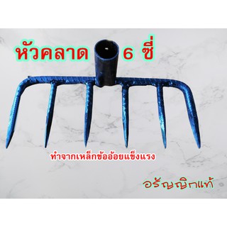 คราด6ซี่ทำจากเหล็กข้ออ้อยแข็งแรงใช้ได้ทนทานต่อด้ามใช้งานได้ตามต้องการ