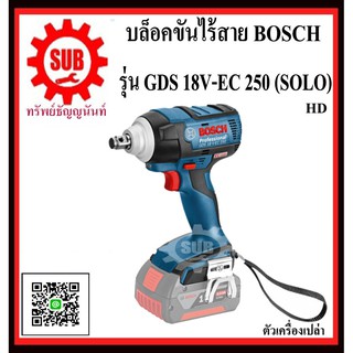 BOSCH ไขควง แรงบิดสูงแบตเตอรี่  GDS 18V-EC 250 (SOLO) #06019D81B1  HD  18 V   GDS18V-EC250 (SOLO)      GDS 18V EC 250 (S