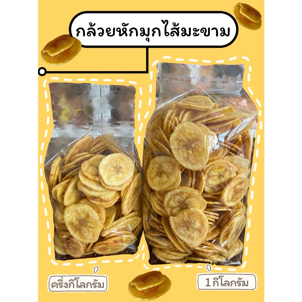 กล้วยหักมุกไส้มะขาม (ขนาดครึ่งกิโลกรัม/1 กิโลกรัม)