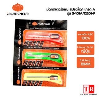 Pumpkin มีดคัตเตอร์ใหญ่ สปริงล็อค เกรด A รุ่น S-101A/12201-F