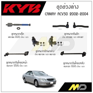 KYB ช่วงล่าง CAMRY ACV30 MCV30 ปี 2002-2004 ลูกหมากกันโคลงหน้า/หลัง ,ลูกหมากแร็ค,ลูกหมากคันชัก,ลูกหมากปีกนกล่าง