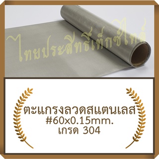 แผ่นกรอง / ตะแกรงลวดสแตนเลส #60x0.15มม.x30ซม. (273 ไมครอน) / SS. Wire Mesh #60x0.15mm.x30cm. (273 micron)