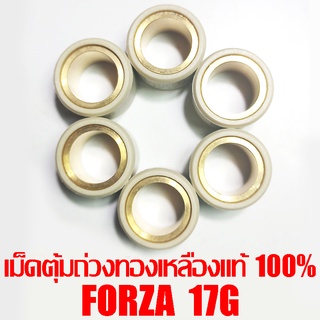 เม็ดตุ้มถ่วงทองเหลืองแท้ 100% Forza  17g