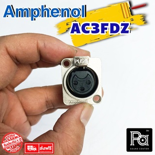 ++ของแท้++ AMPHENOL AC3FDZ XLR ตัวเมีย ติดแท่น PA SOUND CENTER พีเอ ซาวด์ เซนเตอร์ AC3 FDZ