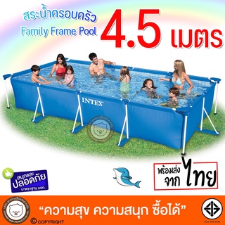 INTEX28273 Frame Pool 4.5 m. สระน้ำเฟรมพูลขนาดใหญ่ ทรงสี่เหลี่ยม สระน้ำพร้อมขาตั้ง สระว่ายน้ำสำเร็จรูป สระน้ำครอบครัว