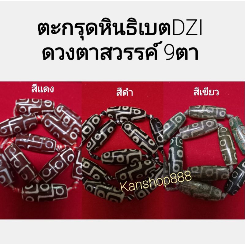 ตะกรุดหินธิเบตDZIดวงตาสวรรค์9ตา ธรรมชาติ หินคัด เกรดสวยไม่ตำหนิ มียาว3.7/3ซม.มี3สี(ราคา/1ชิ้น)