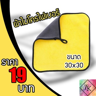 ⚡️TK9CR ลด 15 % สูงสุด 30.- ไม่มีขั้นต่ำ ⚡️ผ้าไมโครไฟเบอร์ 3D เกรดพรีเมี่ยม หนานุ่ม ซับน้ำไว 30x30cm