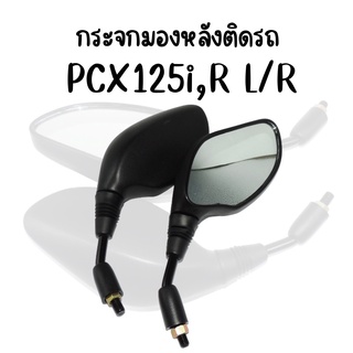 กระจกมองหลังเดิม L/R(ขาดำ) PCX125i,R มีน๊อตข้อต่อ/ไม่มีน๊อตข้อต่อ สินค้าคุณภาพ