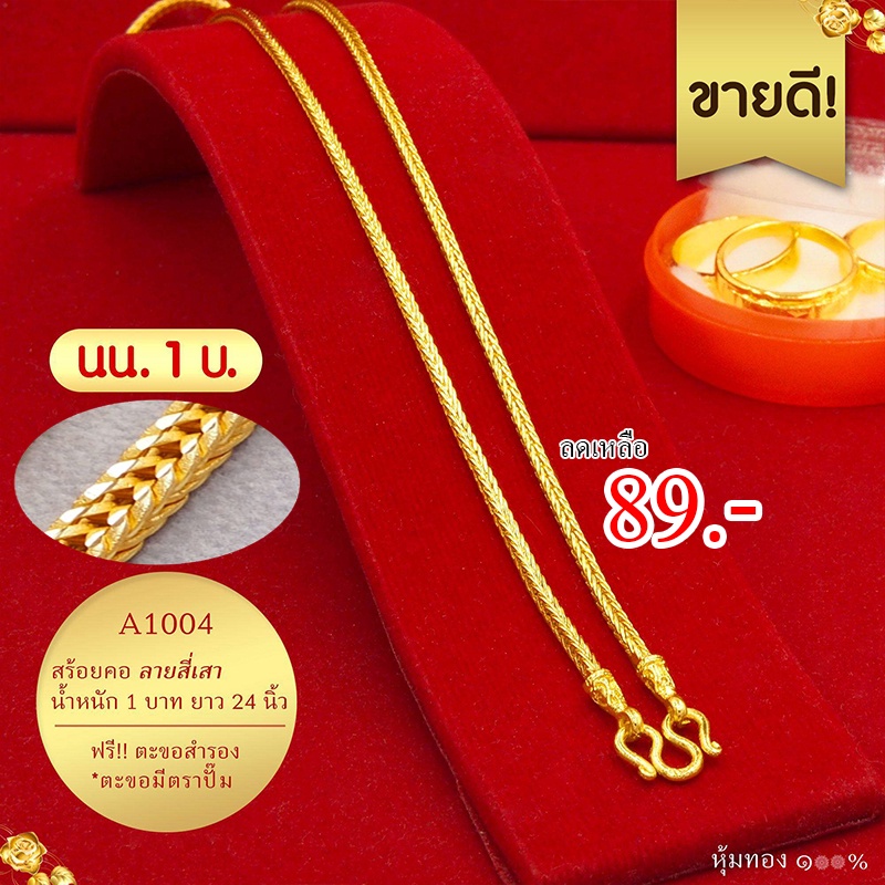 ส่งไว 1-2 วัน สร้อยคอสี่เสา 1บาท ถูกที่สุด แถมฟรีตะขอทองปั้ม งานคุณภาพดีจากช่างทอง ไม่ลอก ไม่ดำ ไม่คัน สร้อย24k