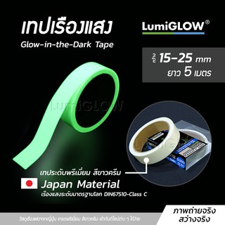 เทปเรืองแสง LumiGLOW ยาว 5 เมตร ความสว่างระดับ Standard วัสดุเรืองแสงจากประเทศญี่ปุ่น