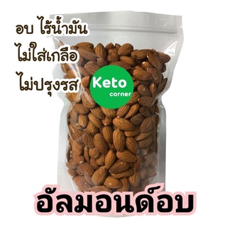 คีโต อัลมอนด์อบ ธัญพืชKeto อบแบบไม่ใช้น้ำมัน ไม่ใส่เกลือ รสธรรมชาติ ชาววีแกนและคลีนทานได้ ขนาด 100กรัม