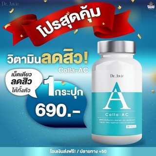 Colla-Ac by dr awie วิตามินลดสิว หมอผึ้ง ขายดีที่สุด ลดการเกิดสิว รอยดำ รอยแดง คุมมัน 30caps/กระปุก ( 1 กระปุก)