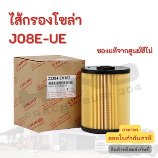 ไส้กรองโซล่า HINO เครื่องยนต์ J08E-UE อะไหล่รถบรรทุก แท้จากศูนย์