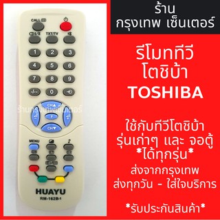 รีโมททีวี โตชิบ้า Toshiba (ใช้กับโตชิบารุ่นเก่าๆได้ทุกรุ่น) มีพร้อมส่งตลอด ส่งทุกวัน