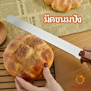 Khummak มีดตัดเค้กสแตนเลสแท้ ตัดขนมปัง ขนม ตัดเค้ก  เครื่องมืออบ มีดขนาด 10 นิ้ว bread knife